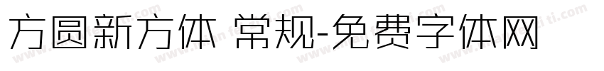 方圆新方体 常规字体转换